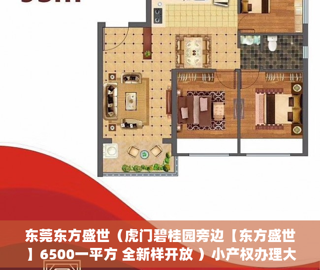 东莞东方盛世（虎门碧桂园旁边【东方盛世】6500一平方 全新样开放 ）小产权办理大产权需要多久，
