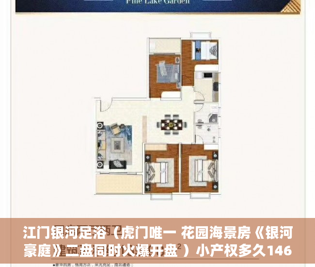 江门银河足浴（虎门唯一 花园海景房《银河豪庭》二盘同时火爆开盘 ）小产权多久1463796Z空间，