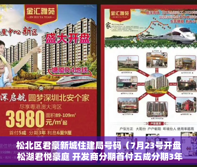 松北区君豪新城住建局号码（7月23号开盘 松湖君悦豪庭 开发商分期首付五成分期3年  ）小产权的使用年限是多久，