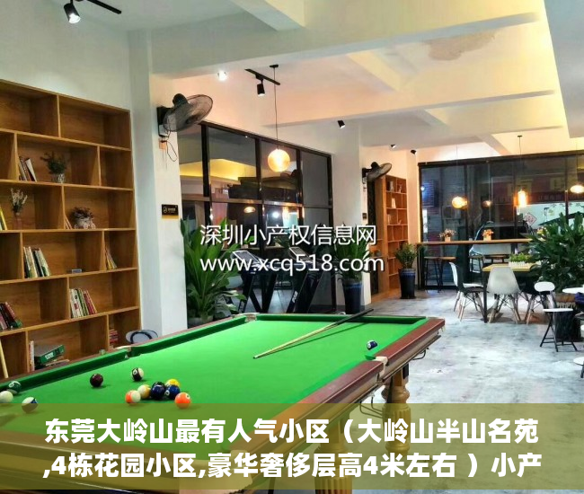 东莞大岭山最有人气小区（大岭山半山名苑,4栋花园小区,豪华奢侈层高4米左右 ）小产权二年后房子倒塌怎么办，