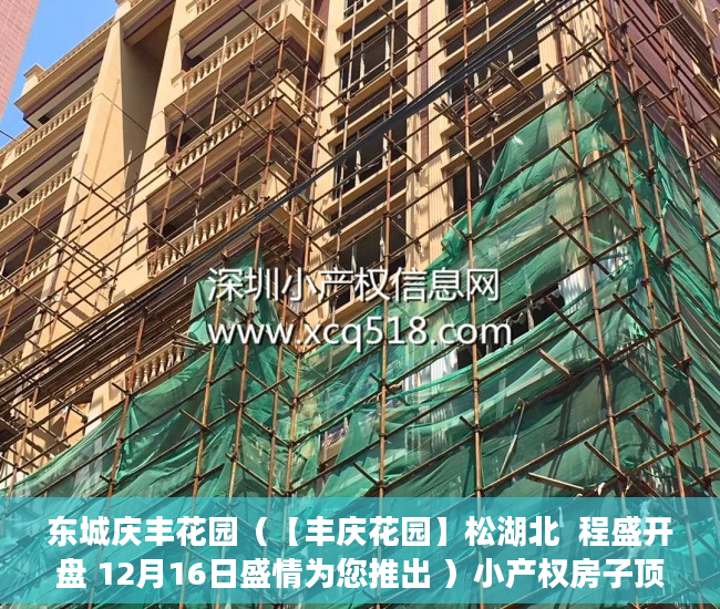 东城庆丰花园（【丰庆花园】松湖北  程盛开盘 12月16日盛情为您推出 ）小产权房子顶楼漏水怎么办，