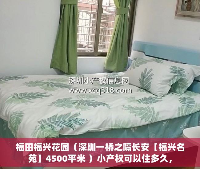 福田福兴花园（深圳一桥之隔长安【福兴名苑】4500平米 ）小产权可以住多久，