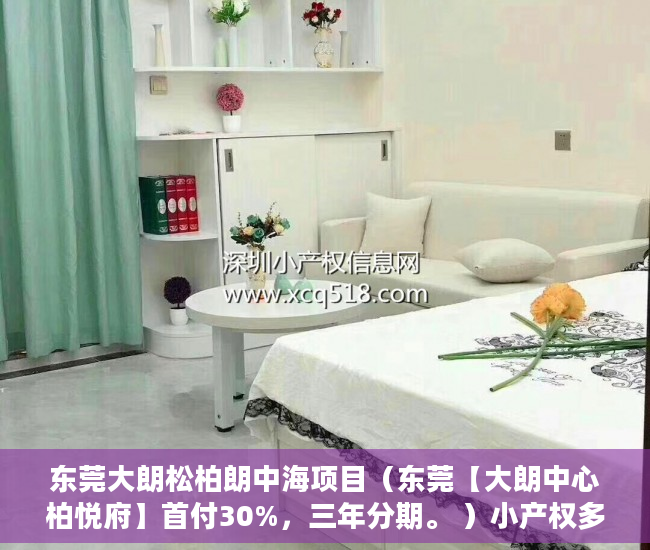 东莞大朗松柏朗中海项目（东莞【大朗中心柏悦府】首付30%，三年分期。 ）小产权多久年限，