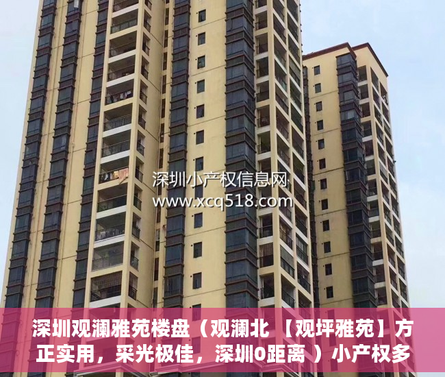 深圳观澜雅苑楼盘（观澜北 【观坪雅苑】方正实用，采光极佳，深圳0距离 ）小产权多久能转大产权，