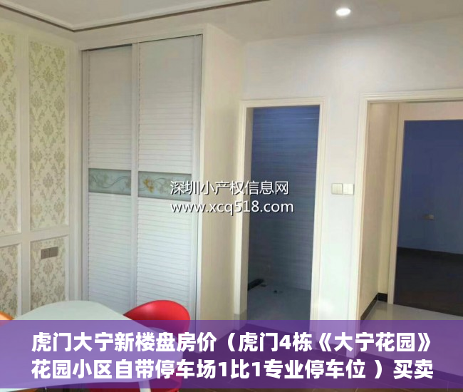 虎门大宁新楼盘房价（虎门4栋《大宁花园》花园小区自带停车场1比1专业停车位 ）买卖小产权店开庭多久出判决书，