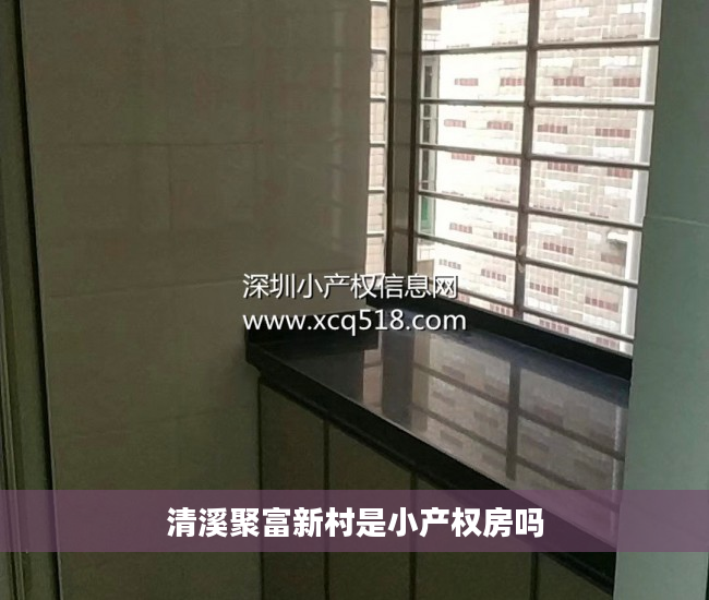 清溪聚富新村是小产权房吗