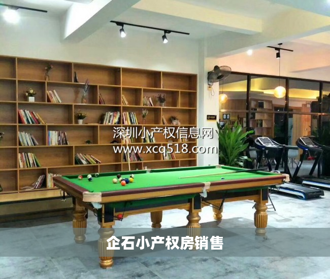 企石小产权房销售