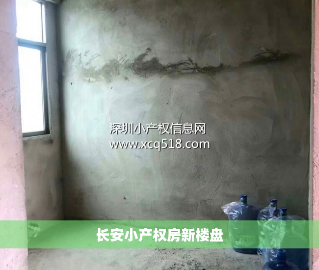 长安小产权房新楼盘