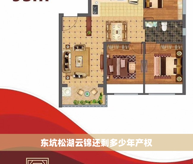 东坑松湖云锦还剩多少年产权