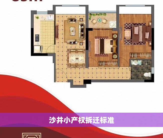 沙井小产权拆迁标准