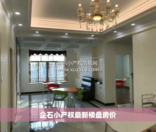 企石小产权最新楼盘房价
