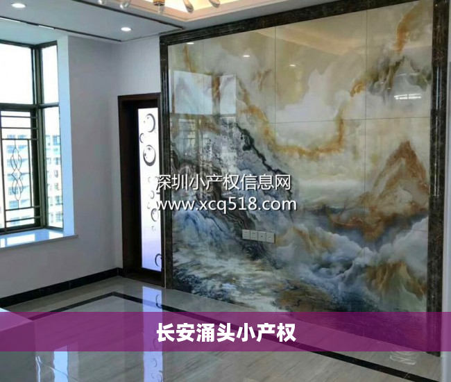 长安涌头小产权
