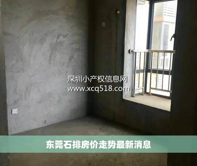 东莞石排房价走势最新消息