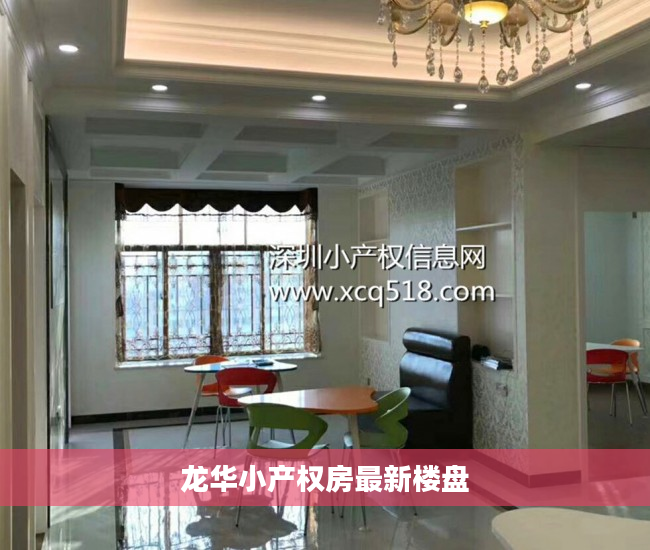 龙华小产权房最新楼盘
