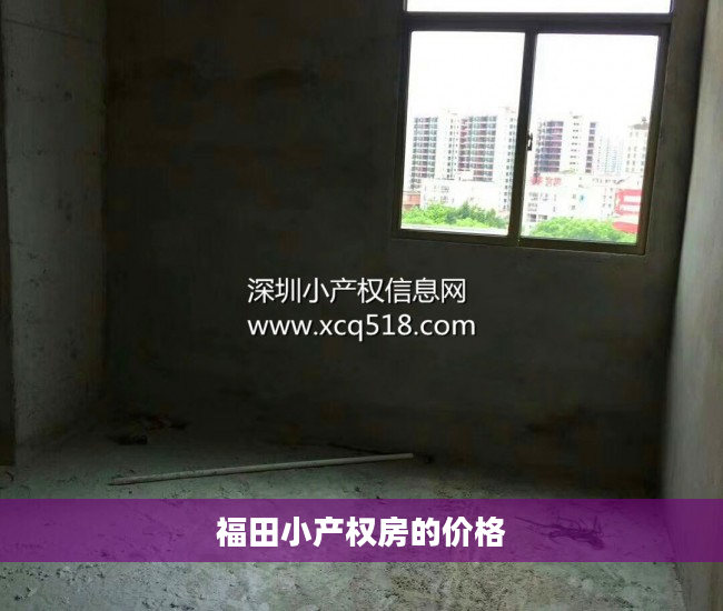 福田小产权房的价格