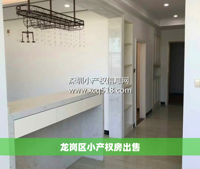 龙岗区小产权房出售 龙岗区小产权房出售