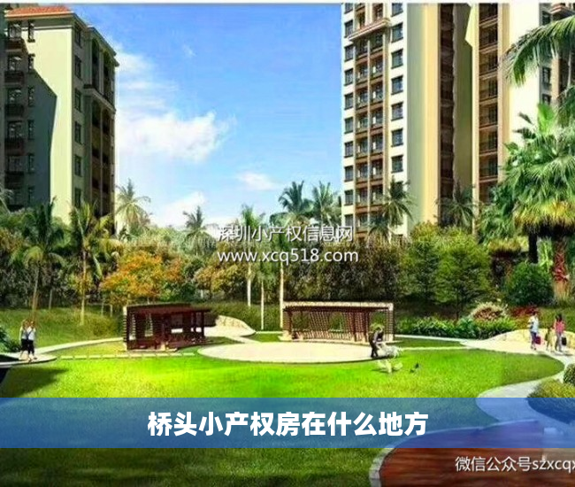 桥头小产权房在什么地方