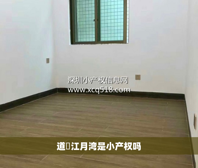 道滘江月湾是小产权吗