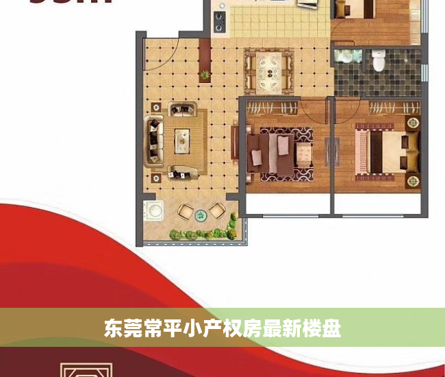 东莞常平小产权房最新楼盘