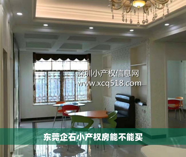 东莞企石小产权房能不能买