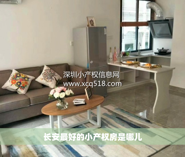 长安最好的小产权房是哪儿