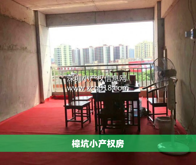 樟坑小产权房