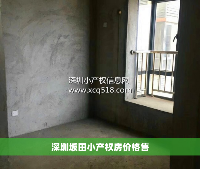 深圳坂田小产权房价格售