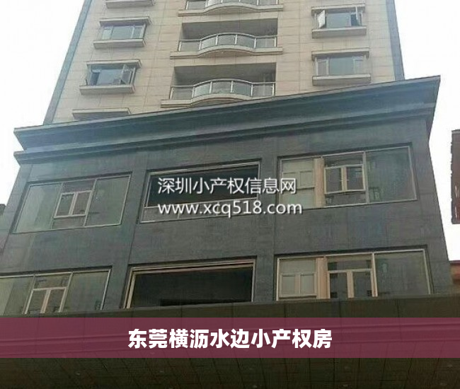 东莞横沥水边小产权房