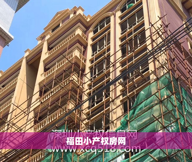 福田小产权房网