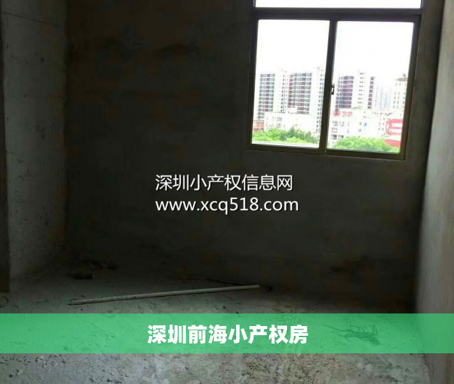 深圳前海小产权房