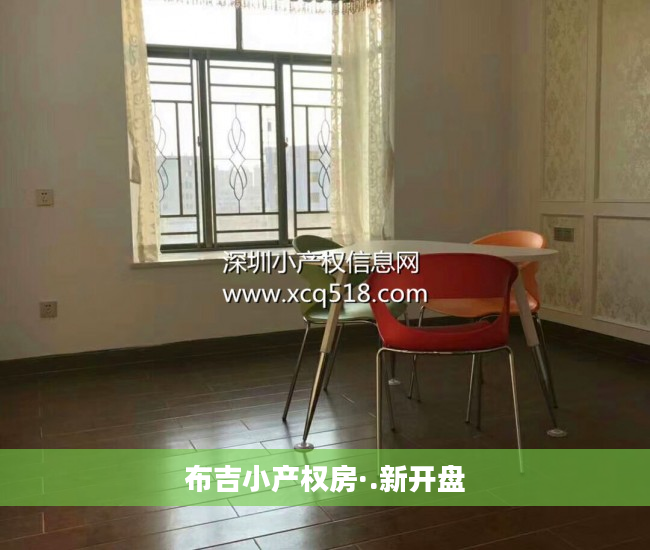布吉小产权房·.新开盘