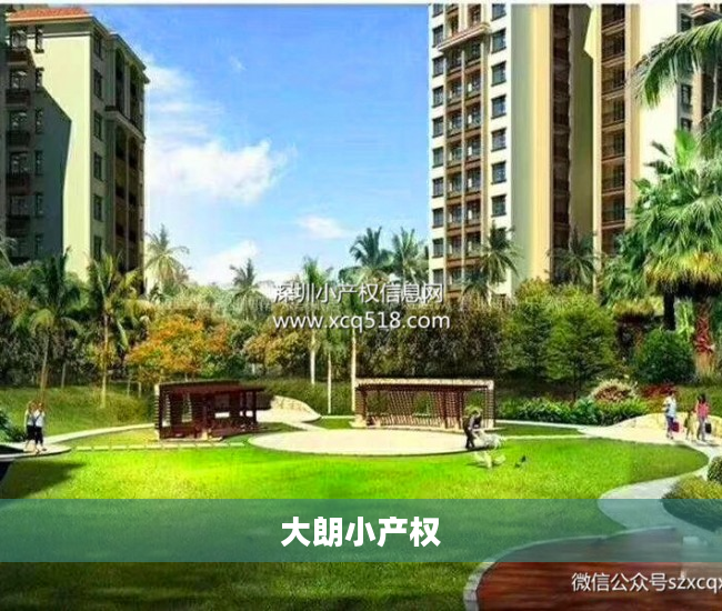 大朗小产权