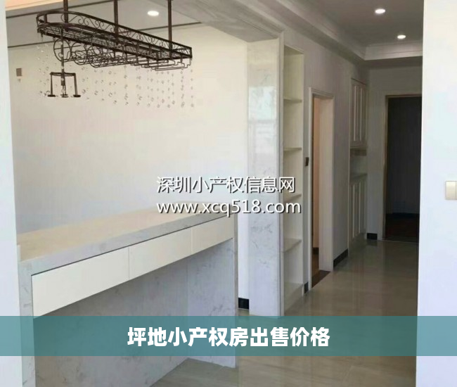 坪地小产权房出售价格 坪地小产权房出售价格