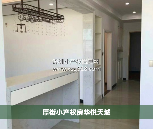 厚街小产权房华悦天城