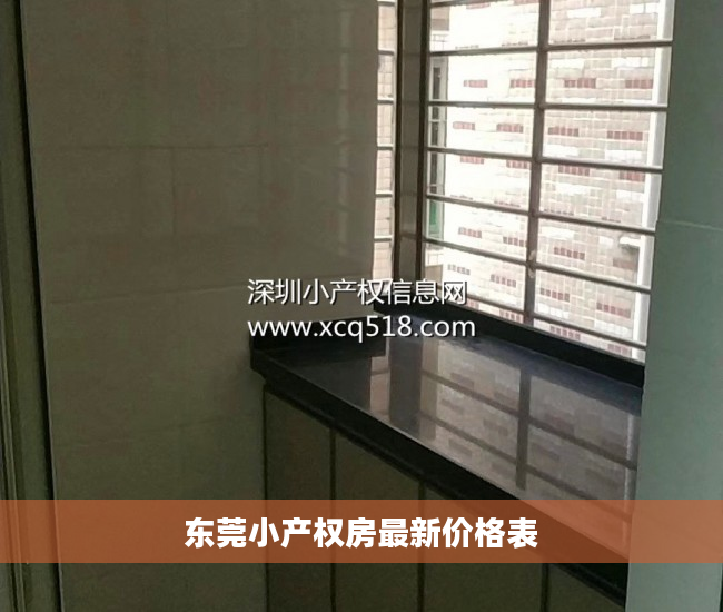 东莞小产权房最新价格表