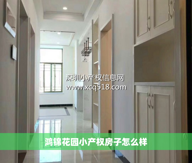 鸿锦花园小产权房子怎么样