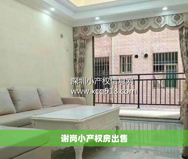 谢岗小产权房出售