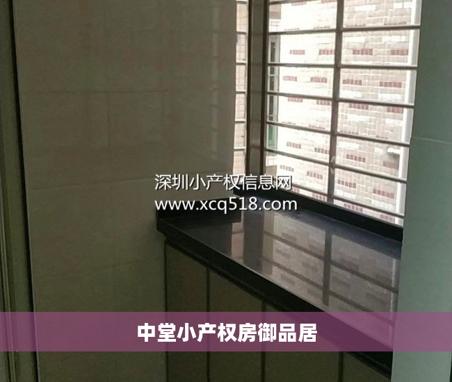 中堂小产权房御品居