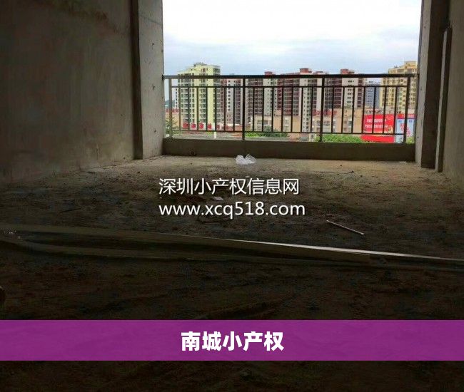 南城小产权