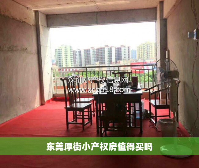 东莞厚街小产权房值得买吗