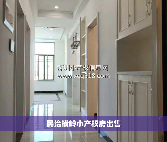 民治横岭小产权房出售