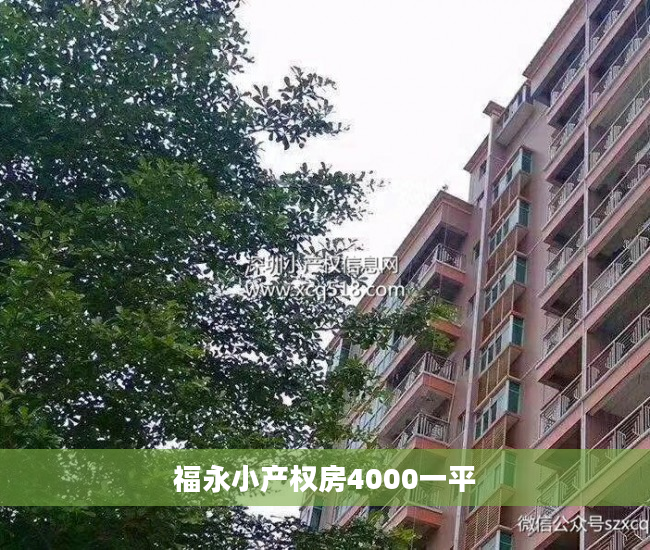 福永小产权房4000一平