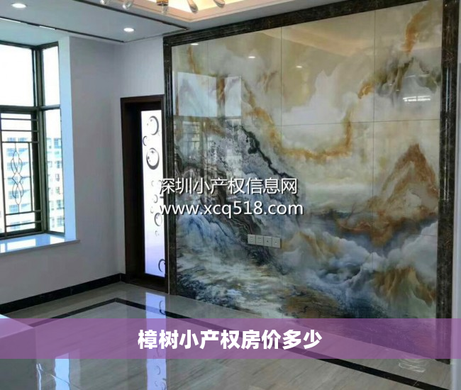 樟树小产权房价多少 樟树小产权房价多少