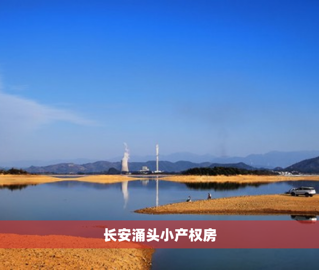 长安涌头小产权房