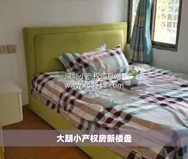 大朗小产权房新楼盘