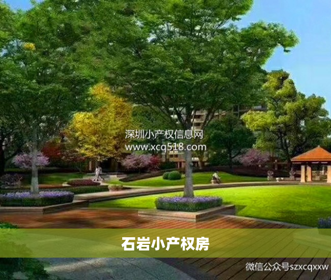 石岩小产权房