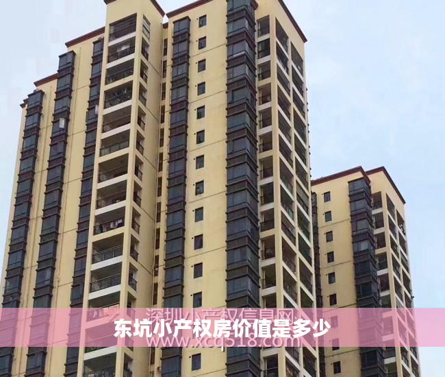 东坑小产权房价值是多少 东坑小产权房价值是多少