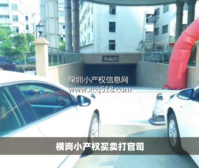 横岗小产权买卖打官司