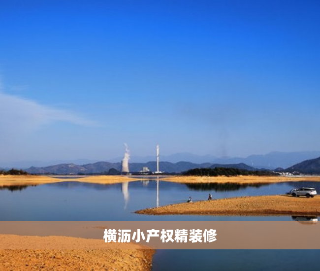 横沥小产权精装修