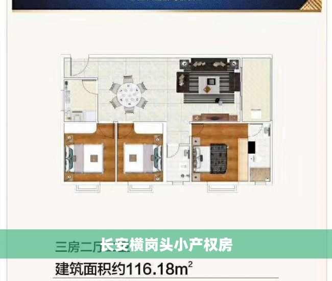 长安横岗头小产权房